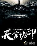 天官诡印