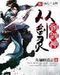 至道剑神(从剑灵到剑神)